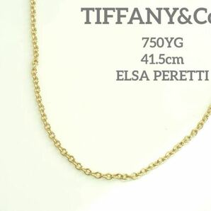 TIFFANY&Co.ティファニー　K18YGチェーンネックレス　41.5cm