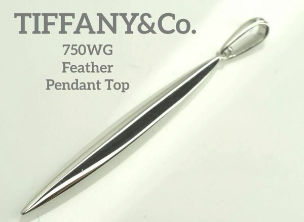 TIFFANY&Co. ティファニー　K18WGフェザーペンダントトップ　750