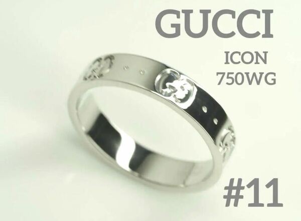 GUCCI　グッチ　K18WGアイコンリング　11号 750 ICON