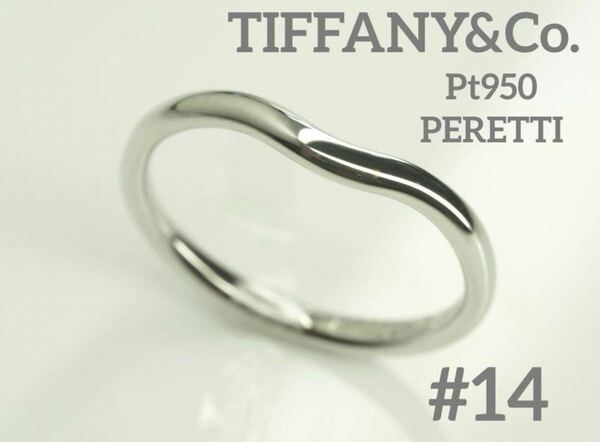 TIFFANY&Co.ティファニー　Pt950カーブドバンドリング　14号