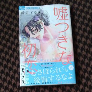 嘘つきな初恋 王子様はドＳホスト　８ （モバフラフラワーコミックスα） 鈴井アラタ