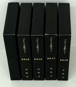 ★ 通常プルーフ貨幣セット(1987年・2015年・2016年・2017年・2018年） 造幣局 ★ sc100