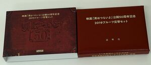 ★ 映画『男はつらいよ』公開50周年記念2019プルーフ貨幣セット ★ プルーフ貨幣6枚(6種×1)+メダル1枚 ★ sc78