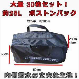 30枚セット！ 約25L 黒 ボストンバッグ 内側撥水生地 タイヤチェーン用バッグ 袋のみ 中古 大量 作業用バッグ 収納 ツールバッグなどにも