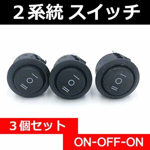 2系統 ロッカスイッチ 3個セット★3ピン 12V ロッカースイッチ 小型 丸型 ON OFF スイッチ シーソースイッチ 汎用 埋め込み 波動スイッチ