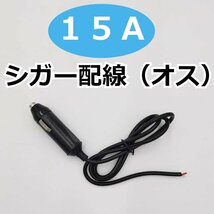 12V 24V 兼用 シガーソケット オス ETCなどの電源増設に！ 15A 電源 加工 補修 増設 シガーライター 車用 プラグ シガーライター_画像1