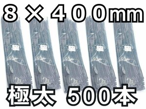 結束バンド 500本★8x400mm 黒 長期在庫のため訳あり特価！ ナイロン ケーブルタイ タイラップ インシュロック DIY 車 バイク 結束タイ