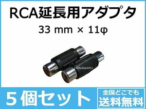 送料無料5個セット！RCA 中継 メス AV ケーブル オーディオ バックカメラ モニター ナビ 配線延長 変換 コネクター アダプター 赤 白 黄色