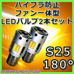 最新型！ウィンカー用バルブ S25 180° 2本セット★LEDバルブ アンバー 無極性 ハイフラ防止 ファン内臓 一体型 12V 24V 抵抗内臓