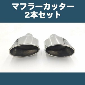 汎用 マフラーカッター シルバー 銀 ステンレス スラッシュ 溶接タイプ エキゾースト チップ 格安 排気系 ドレスアップ 2本セット 左右