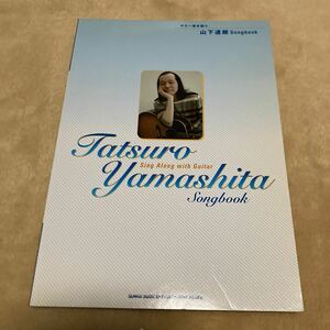 山下達郎 ソングブック ギター弾き語り 譜面