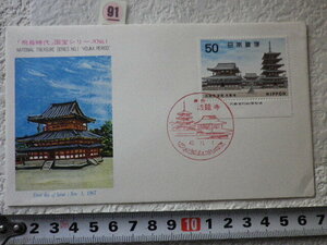 FDC 第1次国宝 鎌倉時代 法隆寺 銘版付 1967年 解説書有●91●