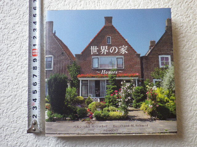 世界の家　写真集　ベルンハルト　Ｍ．シュミッド　単行本●送料185円●