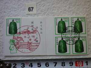 FDC 初日印　切手帳 梵鐘60円 1981年　5貼2消　宇治　くし形印●67●