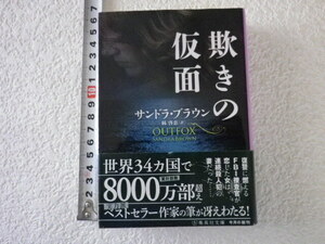 欺きの仮面　サンドラ・ブラウン　文庫本●送料185円●