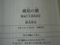 琥珀の闇　警視庁文書捜査官　麻見和史　初版　文庫本●送料185円●_画像7