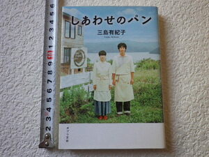 しあわせのパン　三島有紀子　文庫本●送料185円●