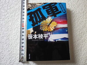 孤軍 越境捜査 笹本稜平　文庫本●送料185円●同梱大歓迎●