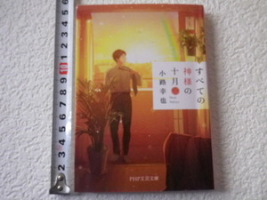 すべての神様の十月(二)　小路幸也 文庫本●送料185円●同梱大歓迎●