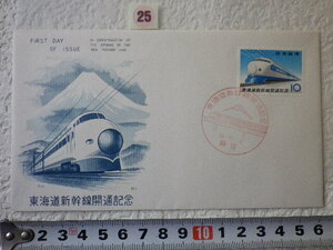 FDC 東海道新幹線開通記念 1貼1消 1964年 解説書有 kk版 少ない●25●送料94円●