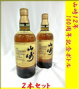 ★古酒 未開栓★SUNTORY WHISKY 山崎 12年★YAMAZAKI AGED 12 YEARS★ジャパニーズ ウイスキー ★100周年記念ボトル★700ml　43％★