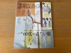 素敵なあの人 2024年5月号　本誌のみ　付録なし