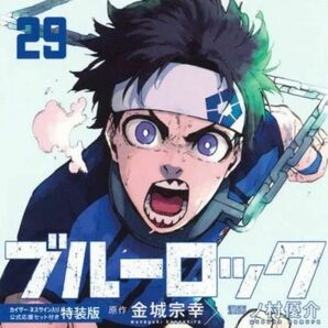 ブルーロック 単行本 29巻