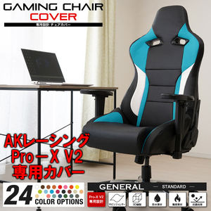 [受注生産品][アクア] AKレーシング Pro-X V2 ゲーミングチェア 専用カバー 全24色 チェアカバー 専用設計 立体構造 補修 保護 AKRacing