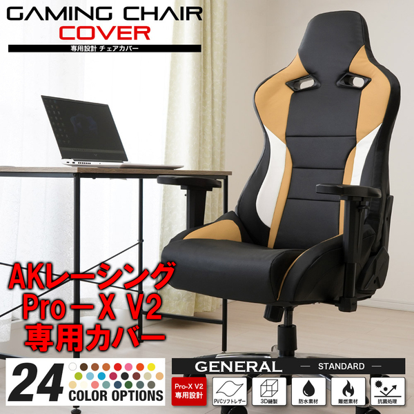 [受注生産品][ベージュ] AKレーシング Pro-X V2 ゲーミングチェア 専用カバー 全24色 チェアカバー 専用設計 立体構造 補修 保護 AKRacing