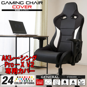 [受注生産品][ブラック] AKレーシング Pro-X V2 ゲーミングチェア 専用カバー 全24色 チェアカバー 専用設計 立体構造 補修 保護 AKRacing