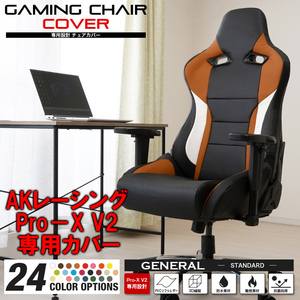 [受注生産品][ココア] AKレーシング Pro-X V2 ゲーミングチェア 専用カバー 全24色 チェアカバー 専用設計 立体構造 補修 保護 AKRacing