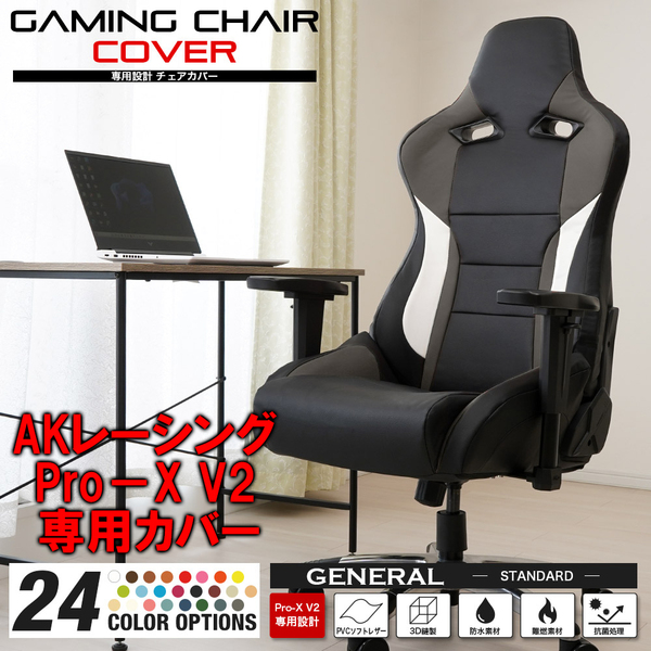 [受注生産品][ダークグレー] AKレーシング Pro-X V2 ゲーミングチェア 専用カバー 全24色 チェアカバー 専用設計 立体構造 補修 AKRacing