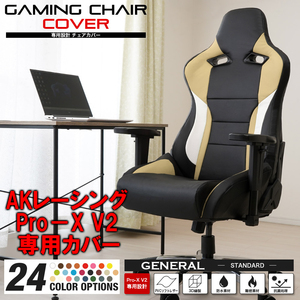 [受注生産品][ライトベージュ] AKレーシング Pro-X V2 ゲーミングチェア 専用カバー 全24色 チェアカバー 専用設計 立体構造 補修 AKRacing