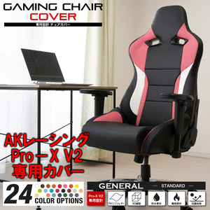 [受注生産品][ローズピンク] AKレーシング Pro-X V2 ゲーミングチェア 専用カバー 全24色 チェアカバー 専用設計 立体構造 補修 AKRacing