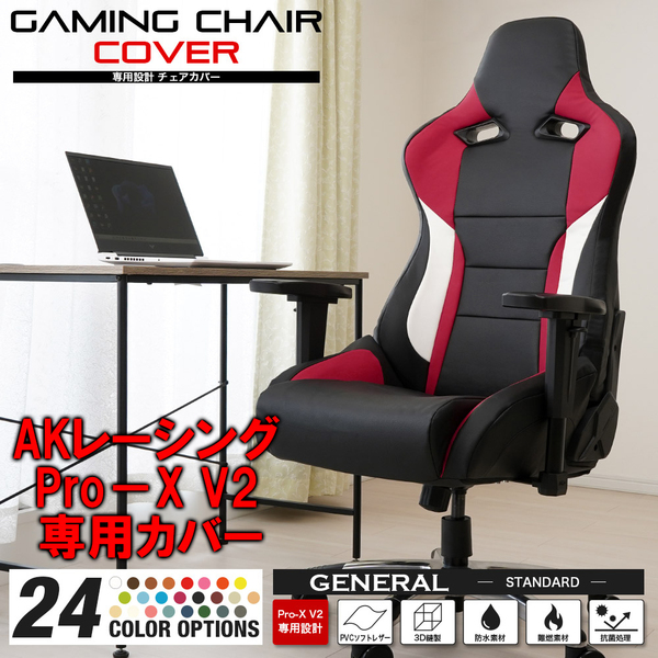 [受注生産品][ショッキングピンク] AKレーシング Pro-X V2 ゲーミングチェア 専用カバー 全24色 チェアカバー 専用設計 立体構造 AKRacing