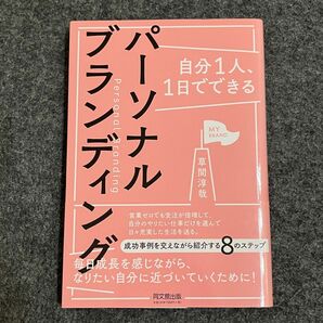 自分１人、１日でできるパーソナルブランディング （ＤＯ　ＢＯＯＫＳ） 草間淳哉／著