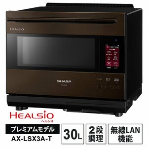 新品未使用品 HEALSIO/ヘルシオ ウォーターオーブン AX-LSX3A-T 2024年製 プレミアムモデル ブラウン系 SHARP 30L/2段調理/無線LAN機能