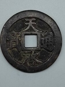 中国 古銭 【天啓通寶/天啓通宝】重さ30g　直径42.0mm　厚み3.1mm