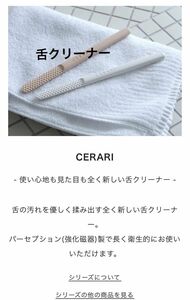 舌クリーナー CERARI セラリ