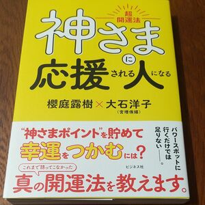 神さまに応援される人になる　超開運法 櫻庭露樹／著　大石洋子／著