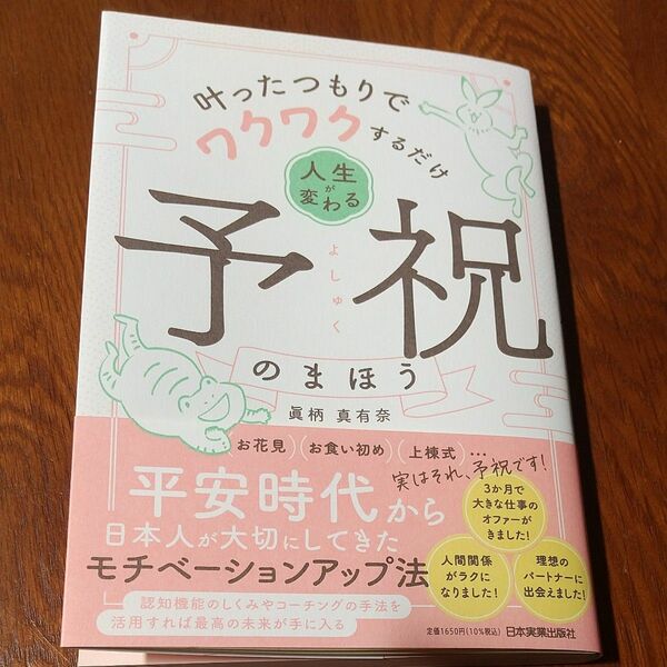 人生が変わる予祝のまほう　叶ったつもりでワクワクするだけ 眞柄真有奈／著