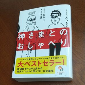 神さまとのおしゃべり （サンマーク文庫　さ－４－１） さとうみつろう／著