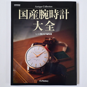 【新品】 アンティーク国産腕時計 Antique Collection 国産腕時計大全 LowBEAT編集部 2022年9月7日発行