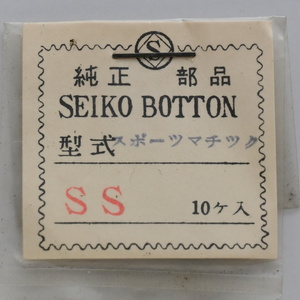 【デッドストック】 未使用品 セイコー スポーツマチック用 リューズ 銀色 10個 6601 SEIKO SPORTSMATIC