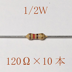 カーボン抵抗【炭素被膜抵抗】 120Ω (1/2Ｗ ±5%) 10本　〒84～　#04G4