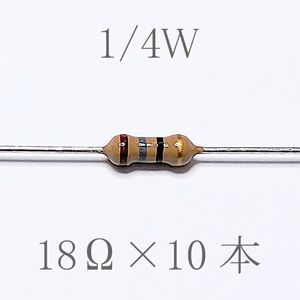 カーボン抵抗【炭素被膜抵抗】 18Ω (1/4Ｗ ±5%) 10本　〒84～　#00UO
