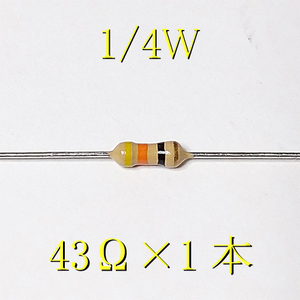 カーボン抵抗【炭素被膜抵抗】 43Ω (1/4Ｗ ±5%) 1本　〒84～　#00B3