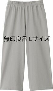 無印良品 MUJI 太番手天竺編みクロップドパンツ グレー Lサイズ 新品 定価1490円 綿100％ コットン 春夏 七分丈