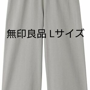 無印良品 MUJI 太番手天竺編みクロップドパンツ グレー Lサイズ 新品 定価1490円 綿100％ コットン 春夏 七分丈