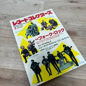 レコードコレクターズ　1987年3月号　フォーク・ロック　The　Byrds　ザ・バーズ　The Lovin' Spoonful　ラヴィン・スプーンフル